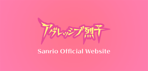 アグレッシブ烈子 サンリオオフィシャルウェブサイト